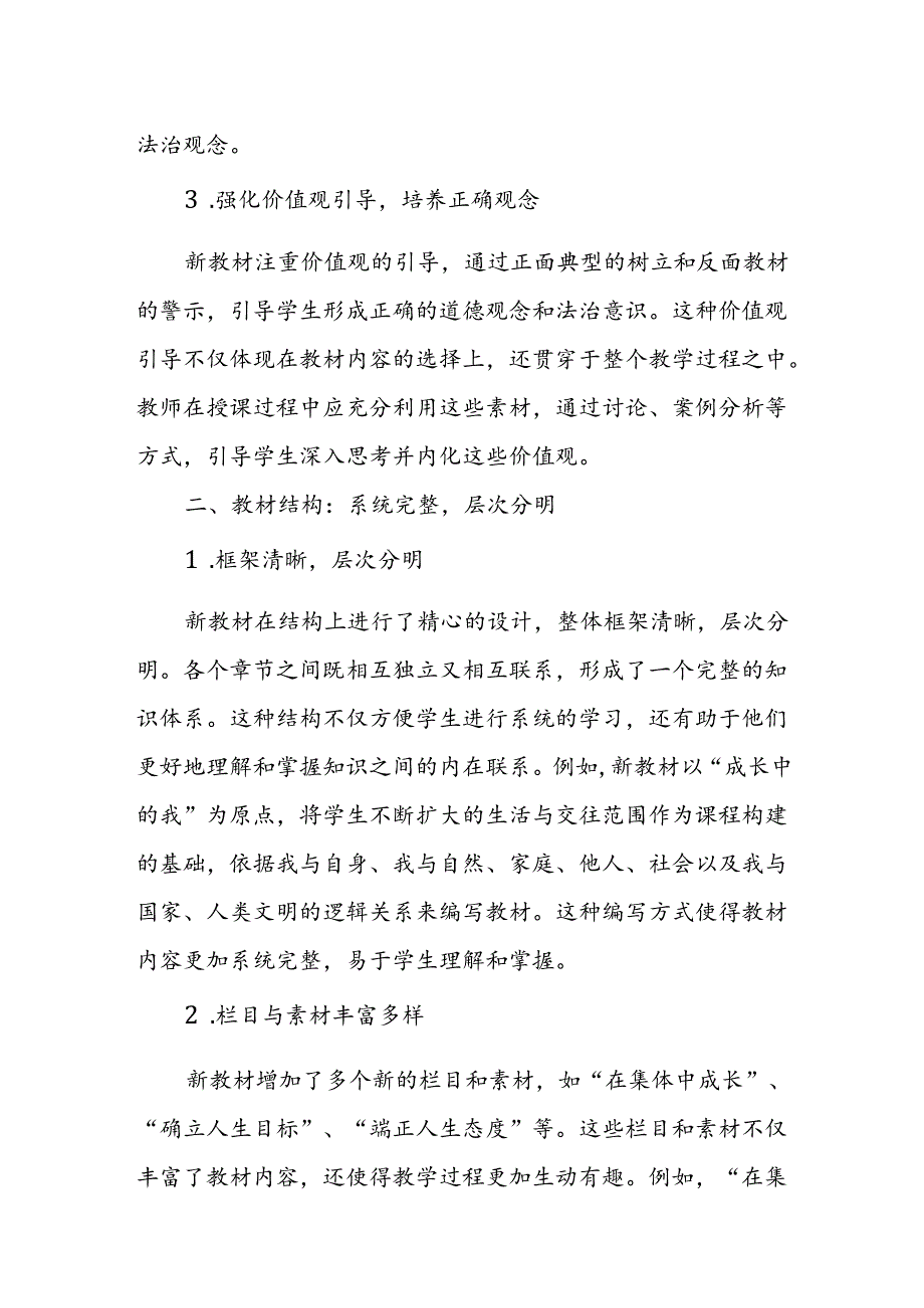 2024年新人教版部编七年级道德与法治教材解读5.docx_第2页