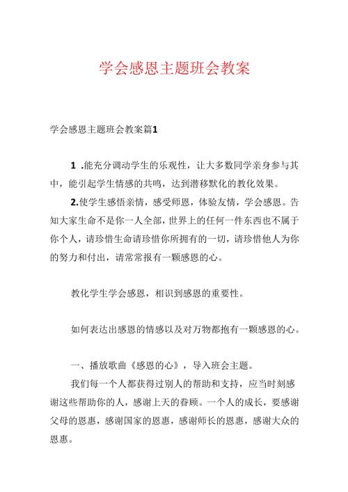 学会感恩主题班会教案.docx