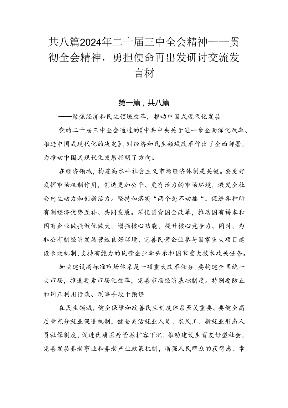 共八篇2024年二十三中全会精神——贯彻全会精神勇担使命再出发研讨交流发言材.docx_第1页