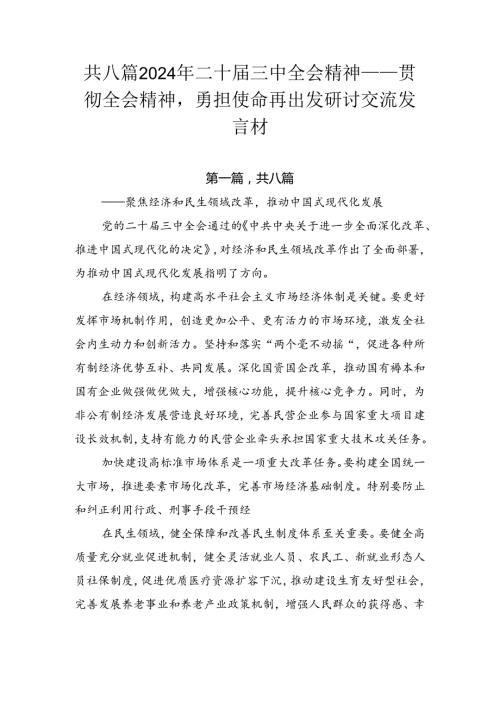 共八篇2024年二十三中全会精神——贯彻全会精神勇担使命再出发研讨交流发言材.docx