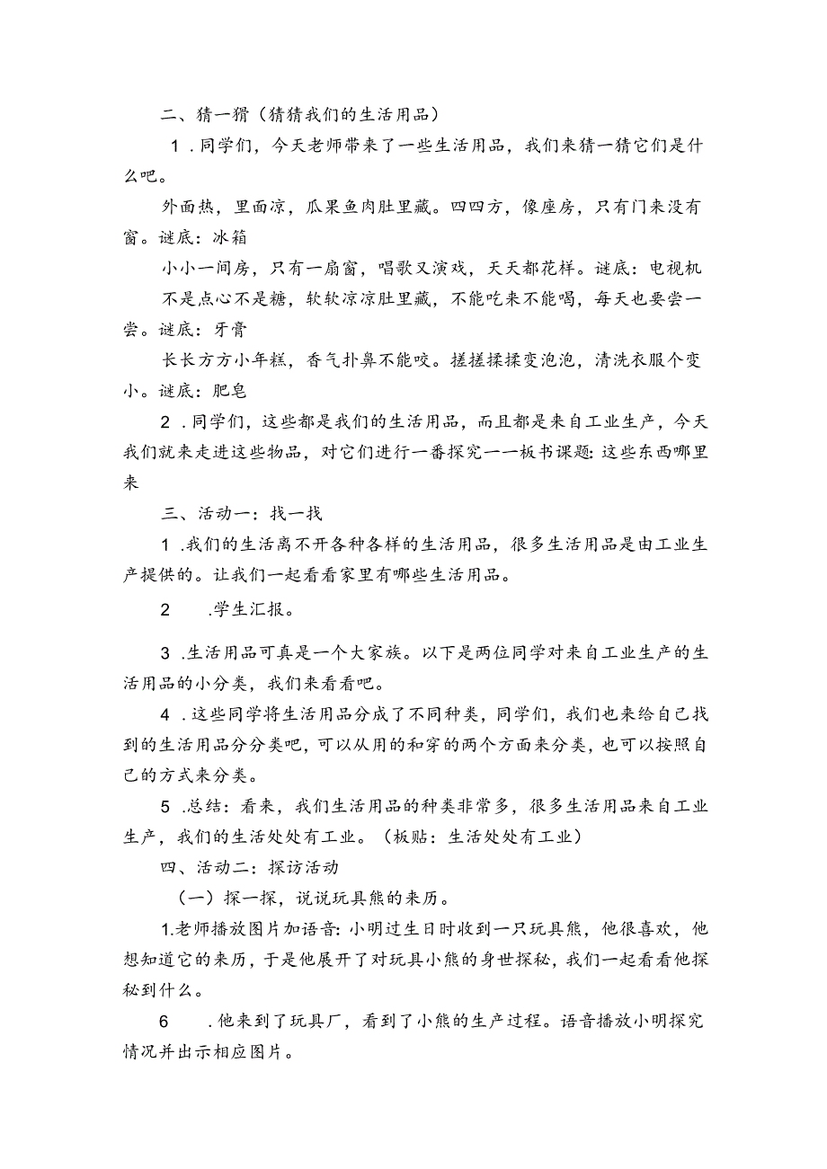 8这些东西哪里来 公开课一等奖创新教学设计1.docx_第2页
