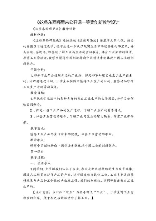 8这些东西哪里来 公开课一等奖创新教学设计1.docx