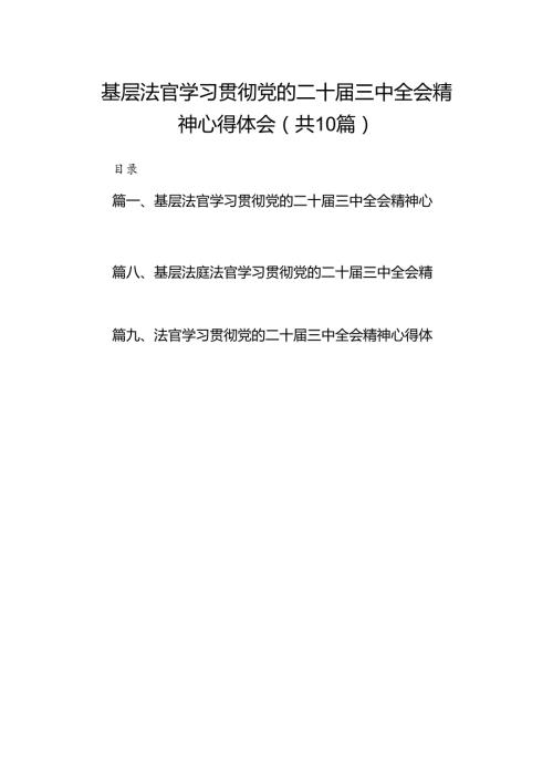 基层法官学习贯彻党的二十三中全会精神心得体会10篇（精选）.docx