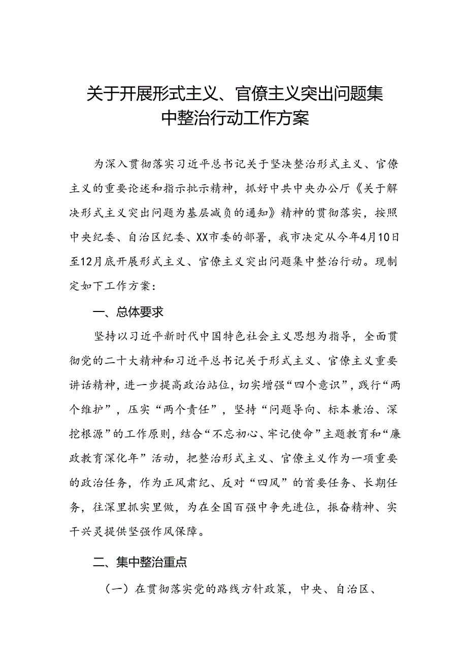 关于开展形式主义、官僚主义突出问题集中整治行动工作方案.docx_第1页