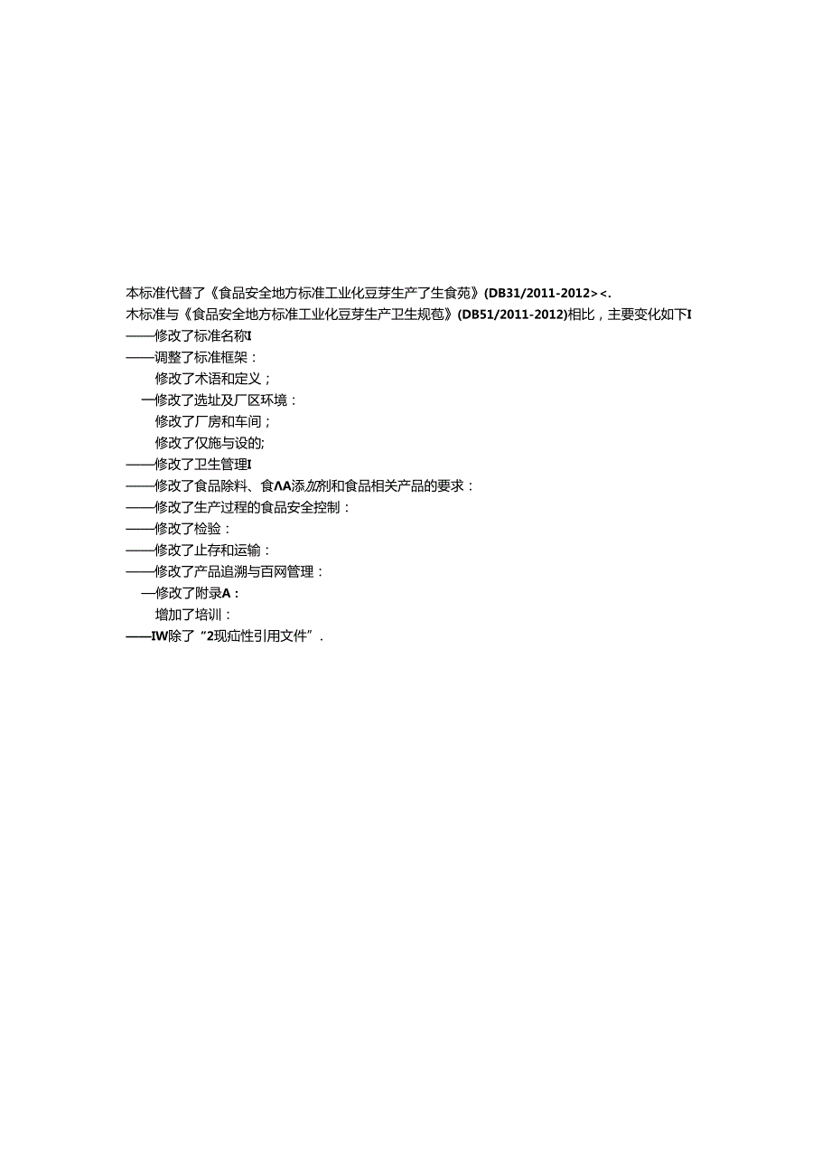 DB31 2021 食品安全地方标准 豆芽工业化生产卫生规范.docx_第3页