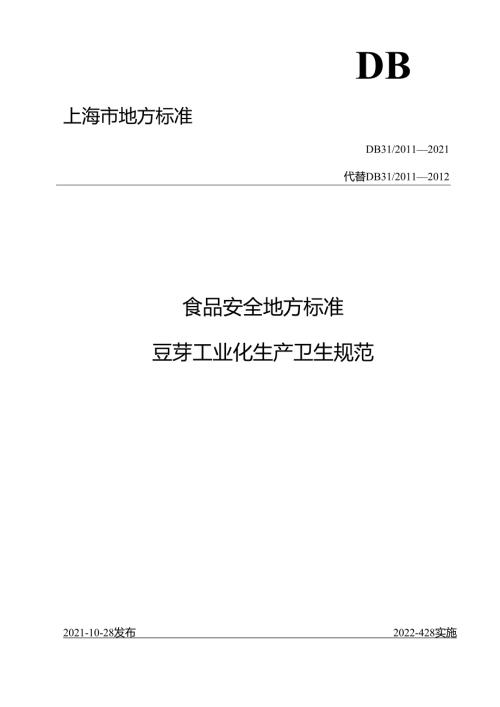 DB31 2021 食品安全地方标准 豆芽工业化生产卫生规范.docx