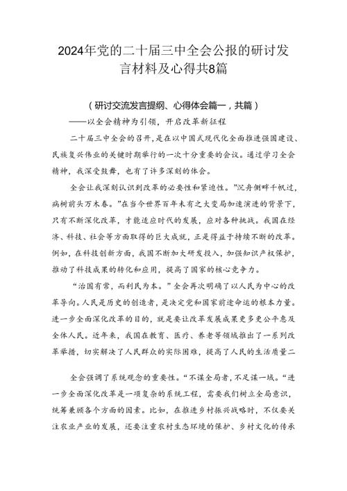 2024年党的二十三中全会公报的研讨发言材料及心得共8篇.docx