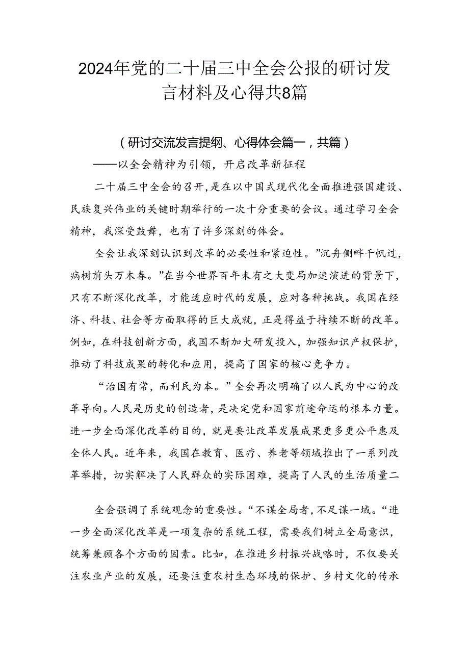2024年党的二十三中全会公报的研讨发言材料及心得共8篇.docx_第1页