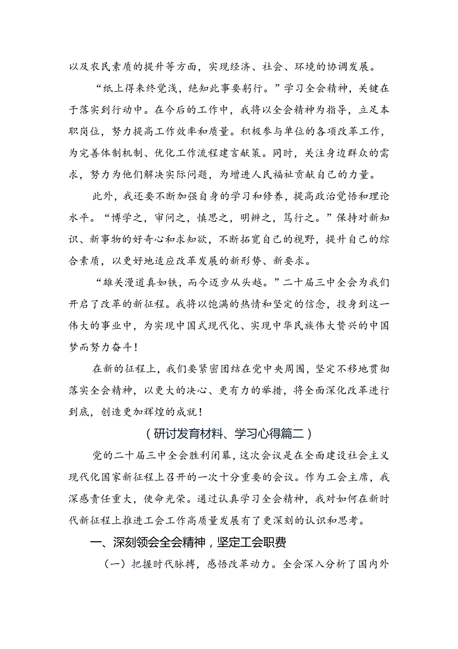 2024年党的二十三中全会公报的研讨发言材料及心得共8篇.docx_第2页