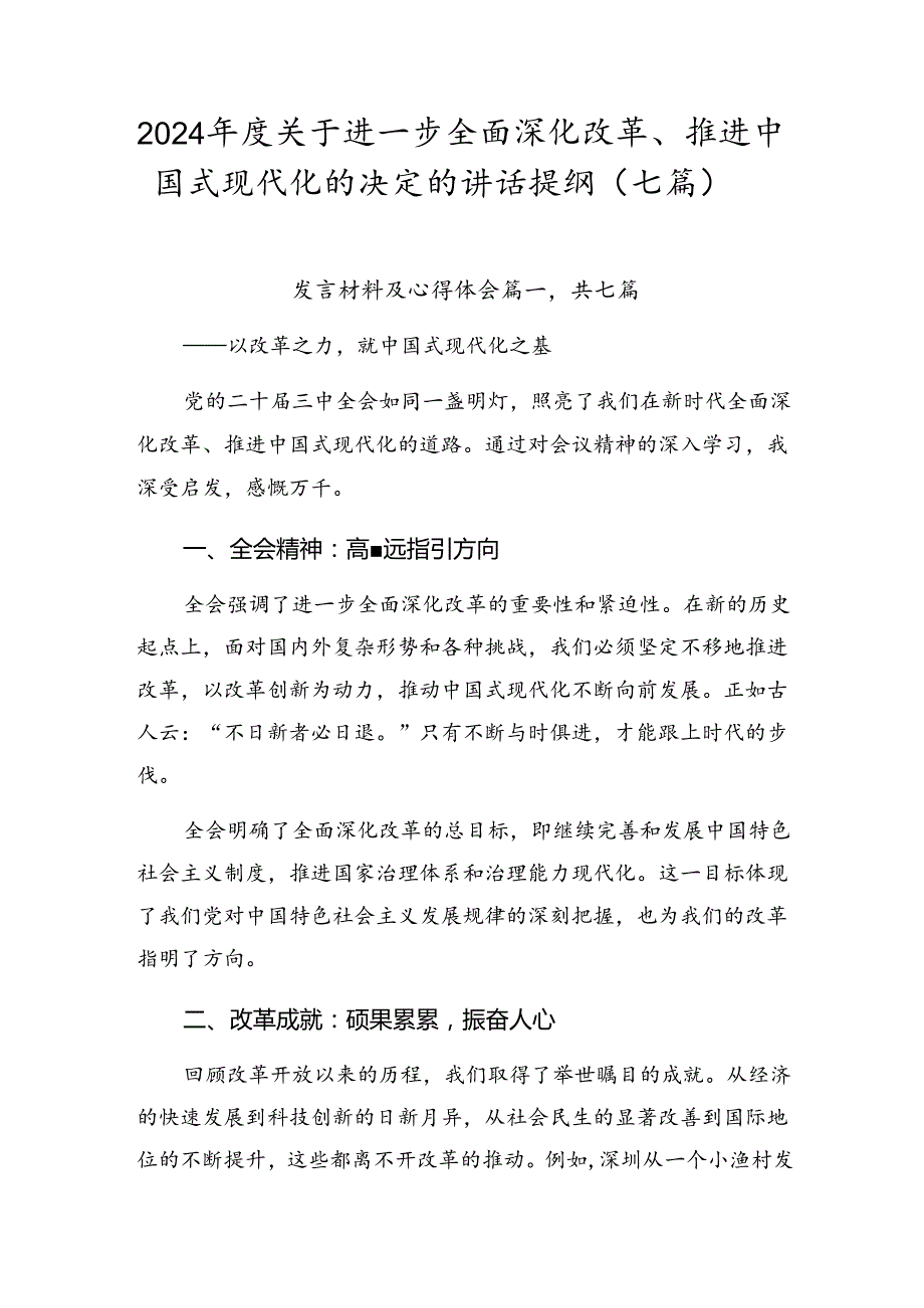 2024关于进一步全面深化改革、推进中国式现代化的决定的讲话提纲（七篇）.docx_第1页