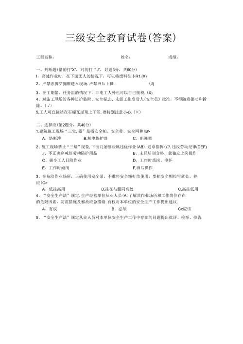 三级安全教育试卷答案.docx