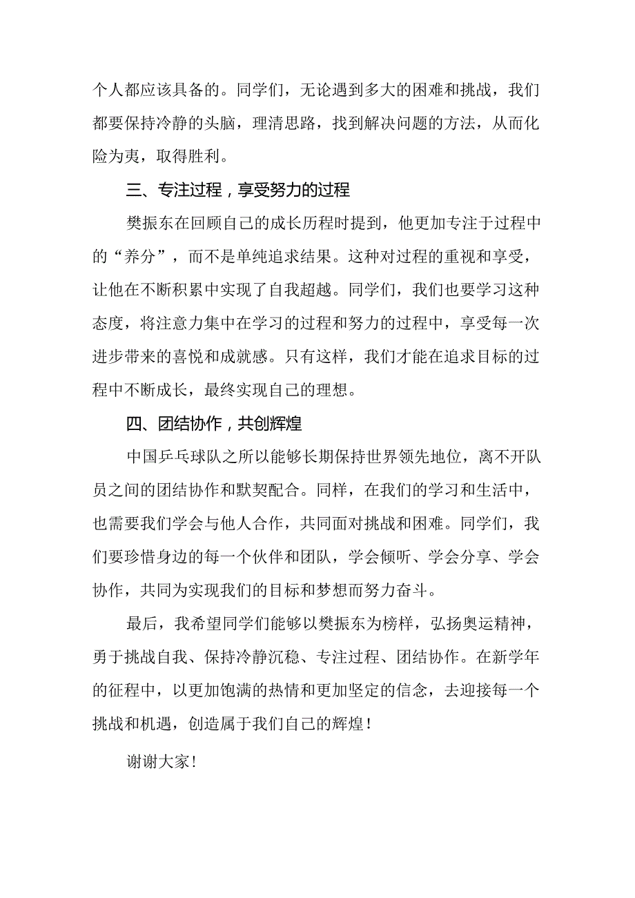 9篇2024年季开学第一课校长思政第一课讲话稿有关巴黎奥运会话题.docx_第2页