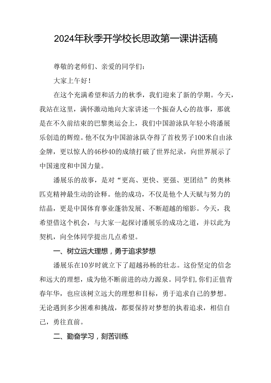 9篇2024年季开学第一课校长思政第一课讲话稿有关巴黎奥运会话题.docx_第3页