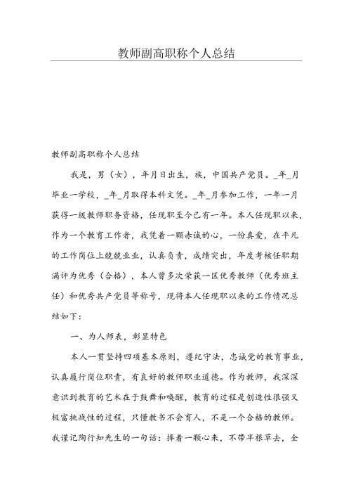 教师副高职称个人总结.docx