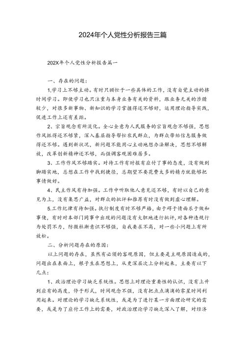 2024年个人党性分析报告三篇.docx