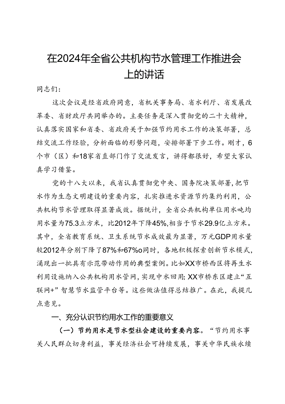 在2024年全省公共机构节水管理工作推进会上的讲话(1).docx_第1页