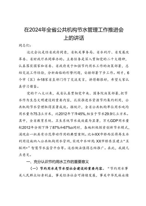 在2024年全省公共机构节水管理工作推进会上的讲话(1).docx