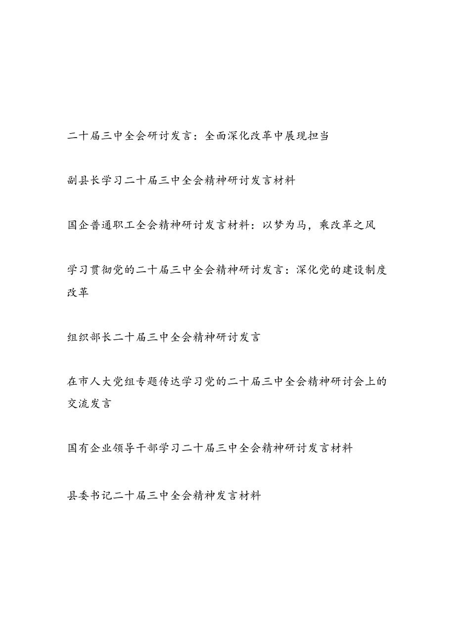 8篇二十三中全会研讨发言.docx_第1页