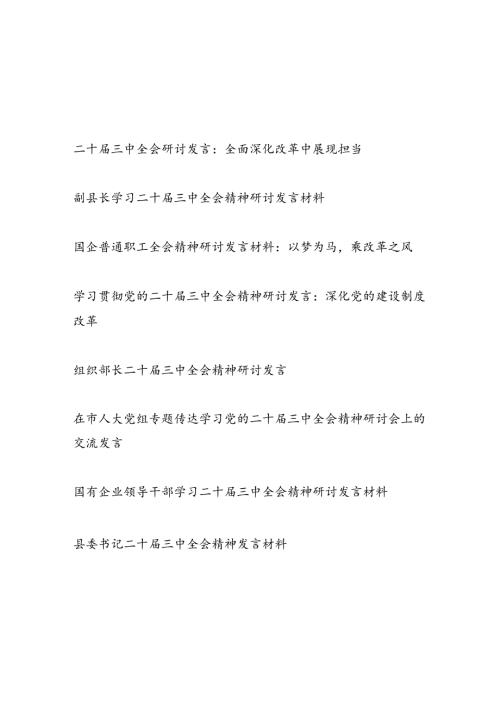 8篇二十三中全会研讨发言.docx