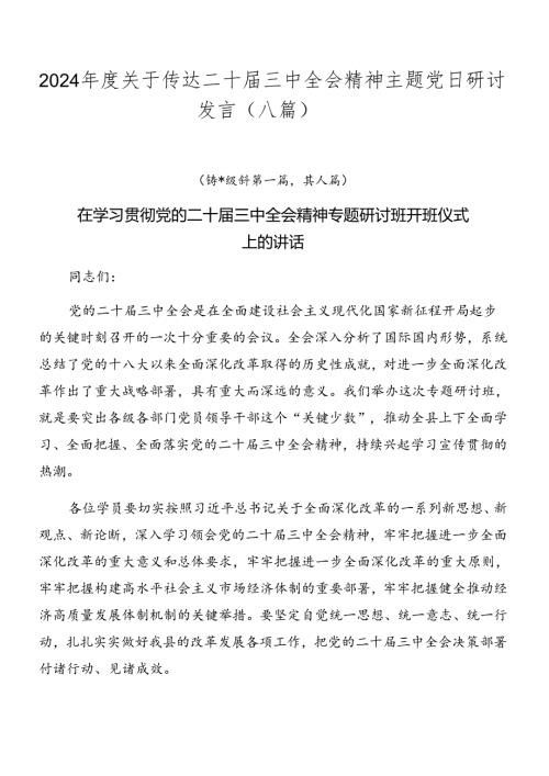 2024关于传达二十三中全会精神主题党日研讨发言（八篇）.docx