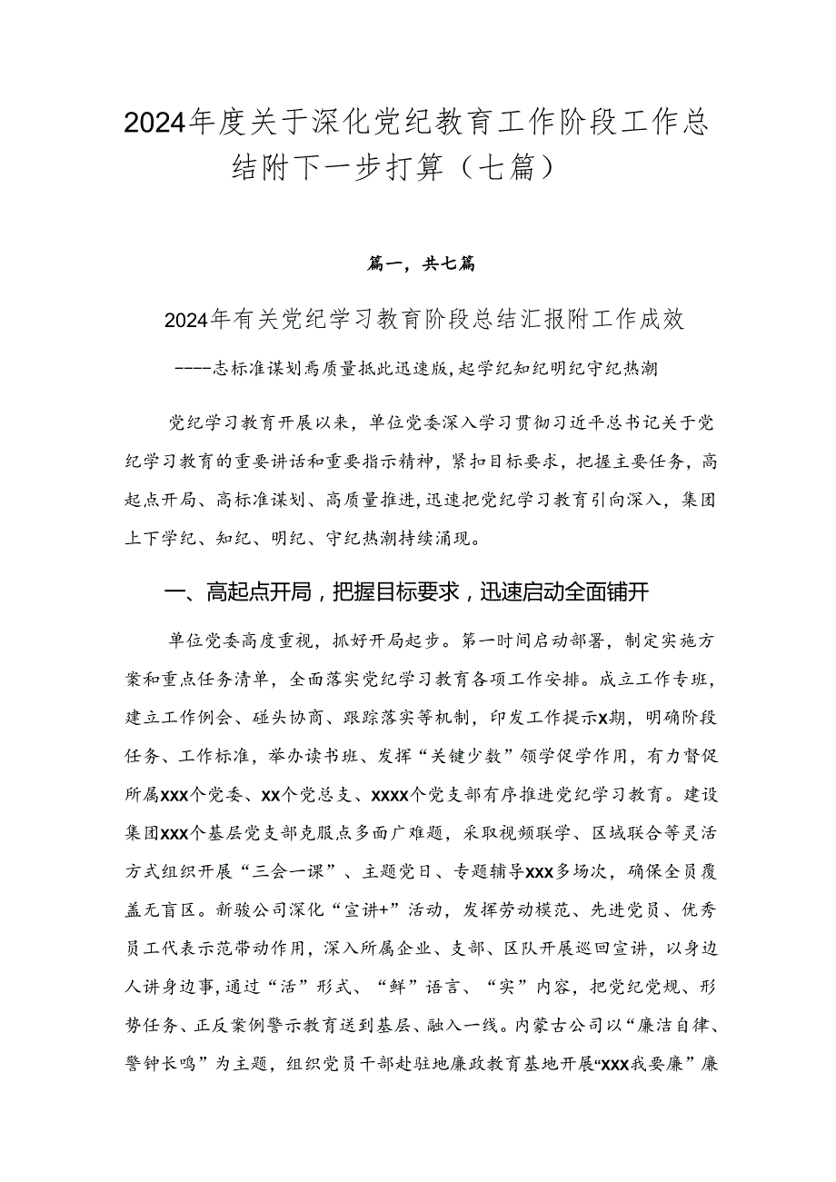 2024关于深化党纪教育工作阶段工作总结附下一步打算（七篇）.docx_第1页