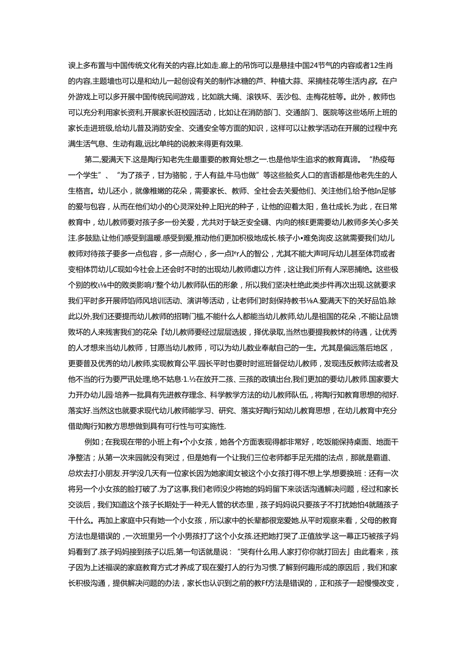 新时代下陶行知思想对幼儿教育的启发与运用 论文.docx_第2页