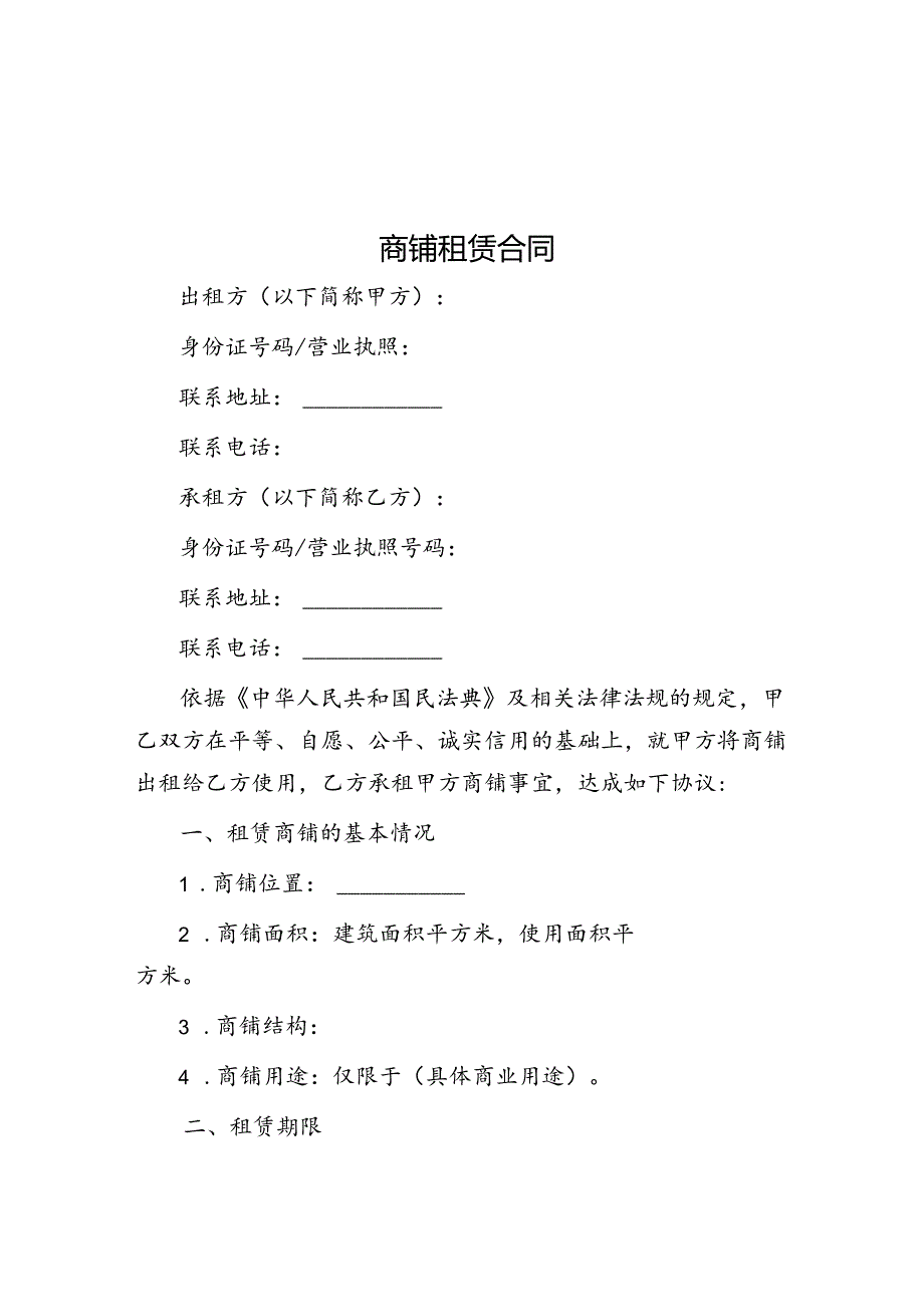 商铺租赁合同(1).docx_第1页