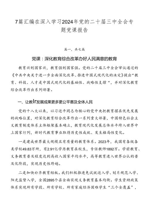 7篇汇编在深入学习2024年党的二十三中全会专题党课报告.docx