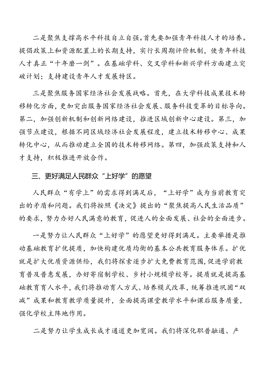 7篇汇编在深入学习2024年党的二十三中全会专题党课报告.docx_第3页