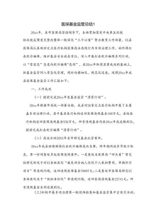 医保基金监管总结2篇.docx
