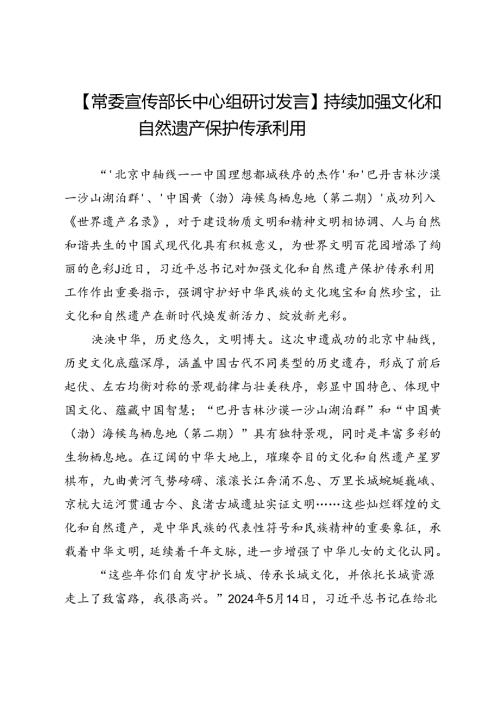 【常委宣传部长中心组研讨发言】持续加强文化和自然遗产保护传承利用.docx