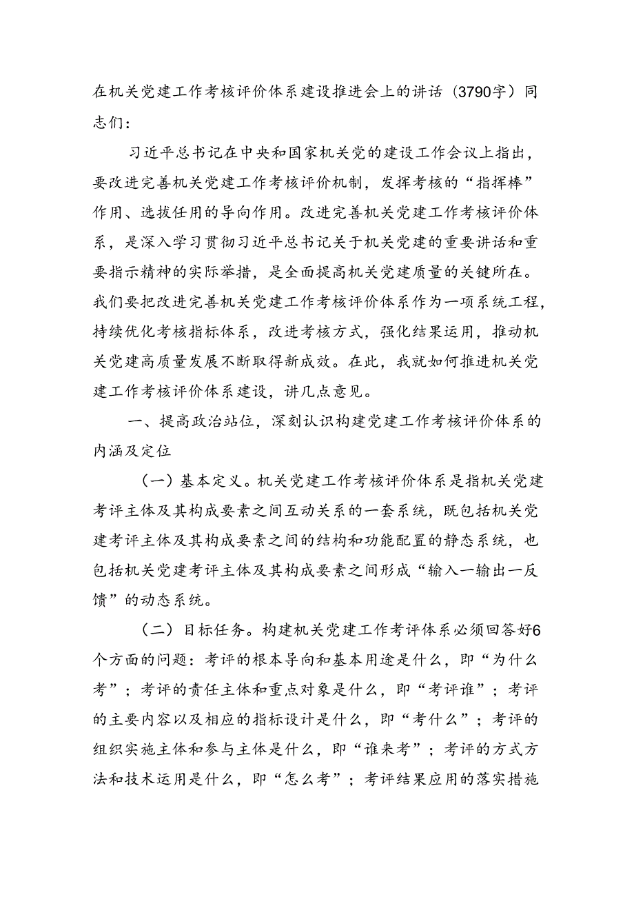 在机关党建工作考核评价体系建设推进会上的讲话（3790字）.docx_第1页