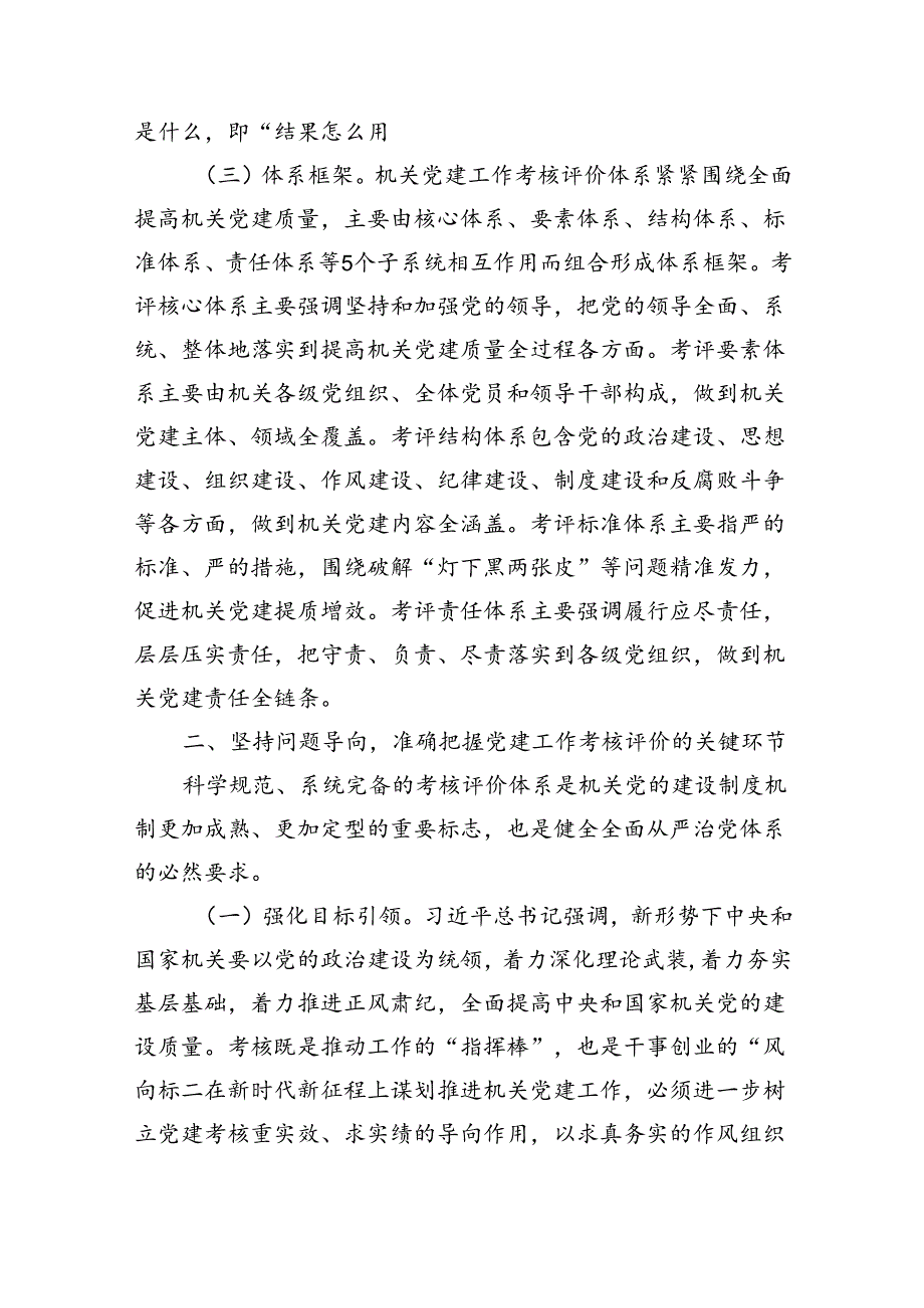 在机关党建工作考核评价体系建设推进会上的讲话（3790字）.docx_第2页