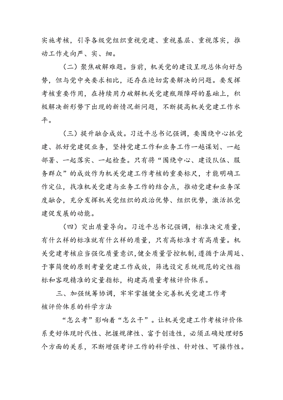 在机关党建工作考核评价体系建设推进会上的讲话（3790字）.docx_第3页
