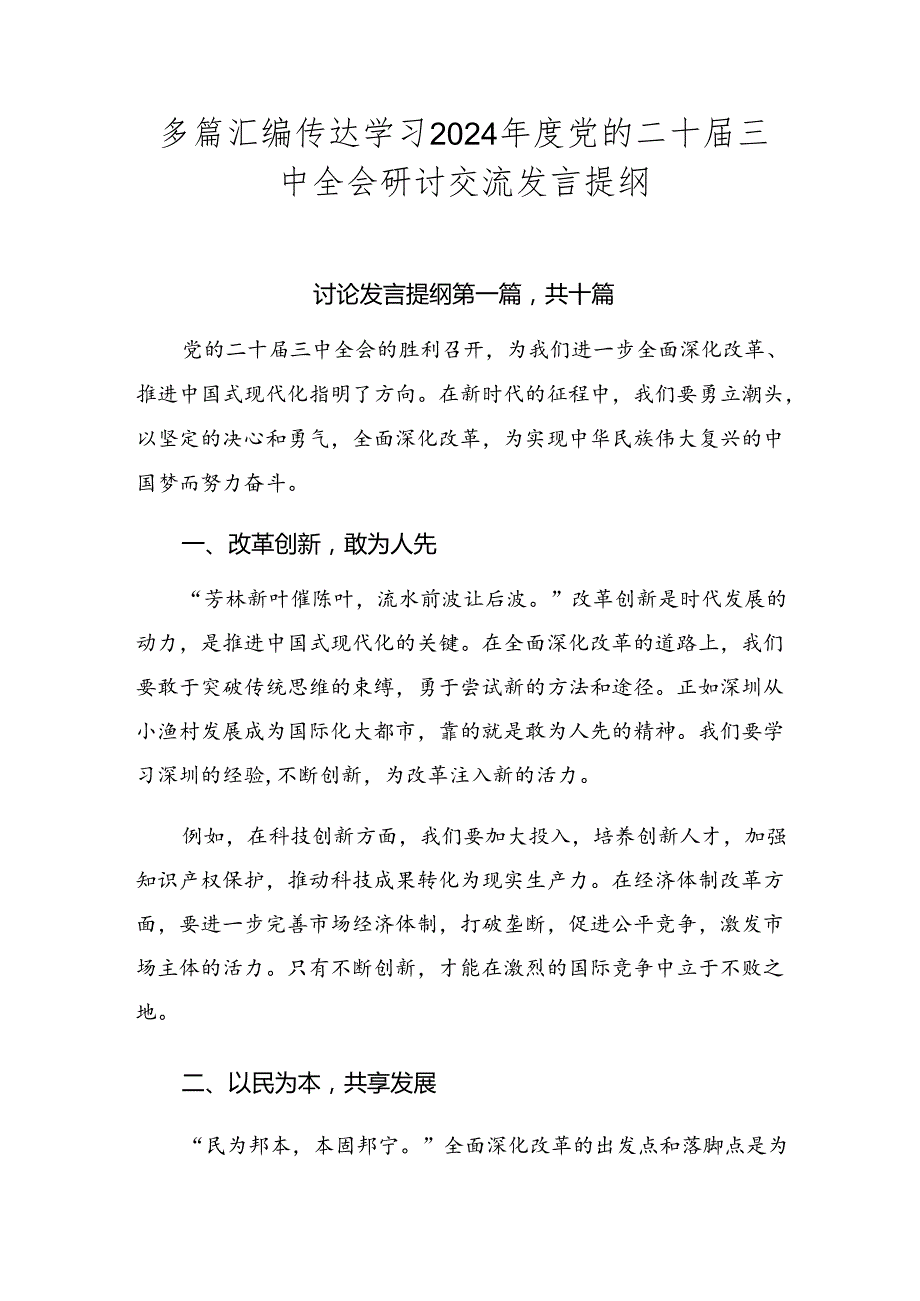 多篇汇编传达学习2024党的二十三中全会研讨交流发言提纲.docx_第1页