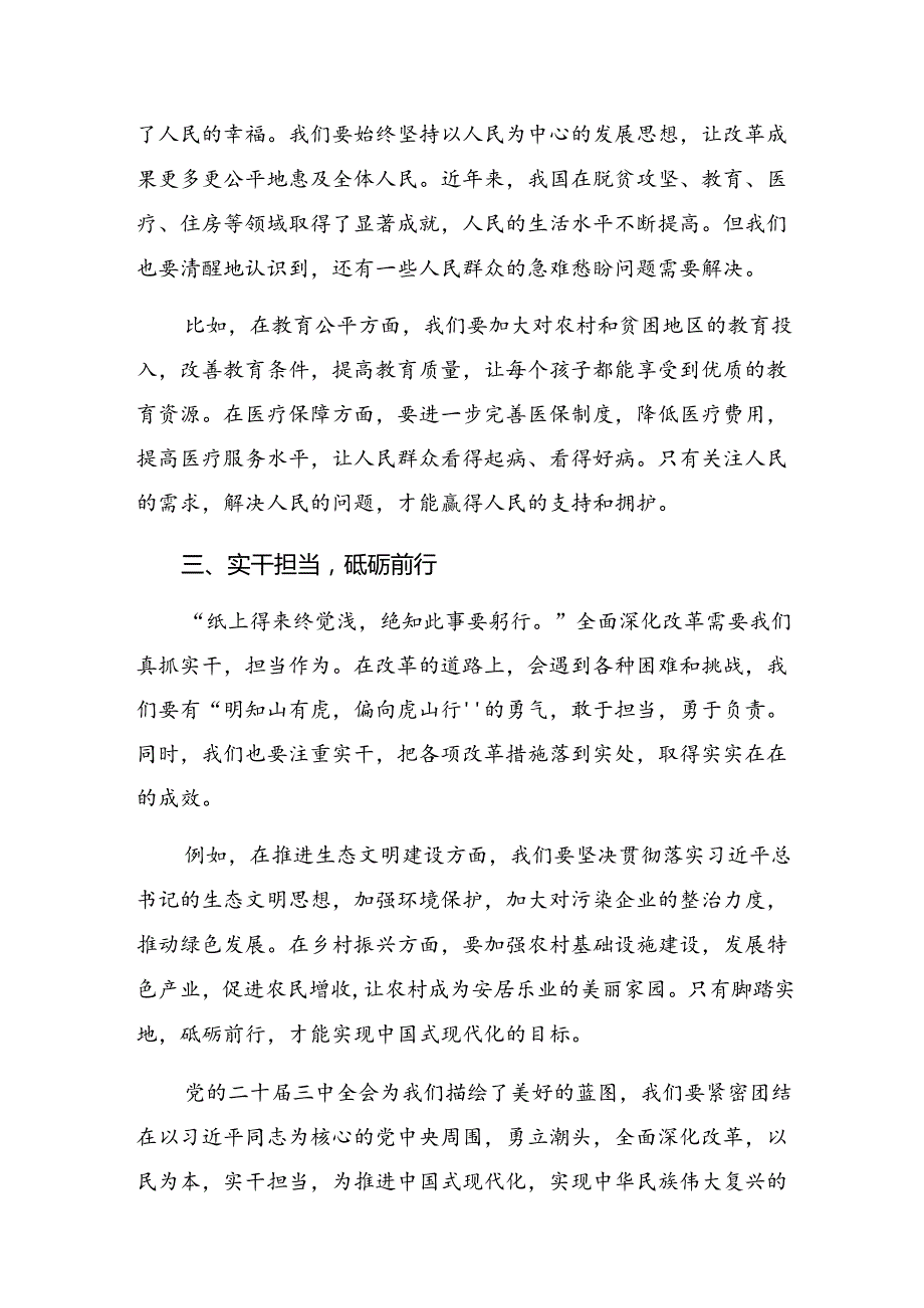 多篇汇编传达学习2024党的二十三中全会研讨交流发言提纲.docx_第2页