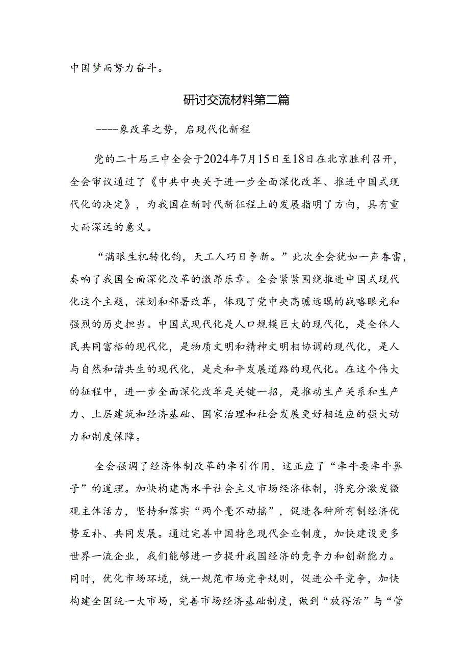 多篇汇编传达学习2024党的二十三中全会研讨交流发言提纲.docx_第3页