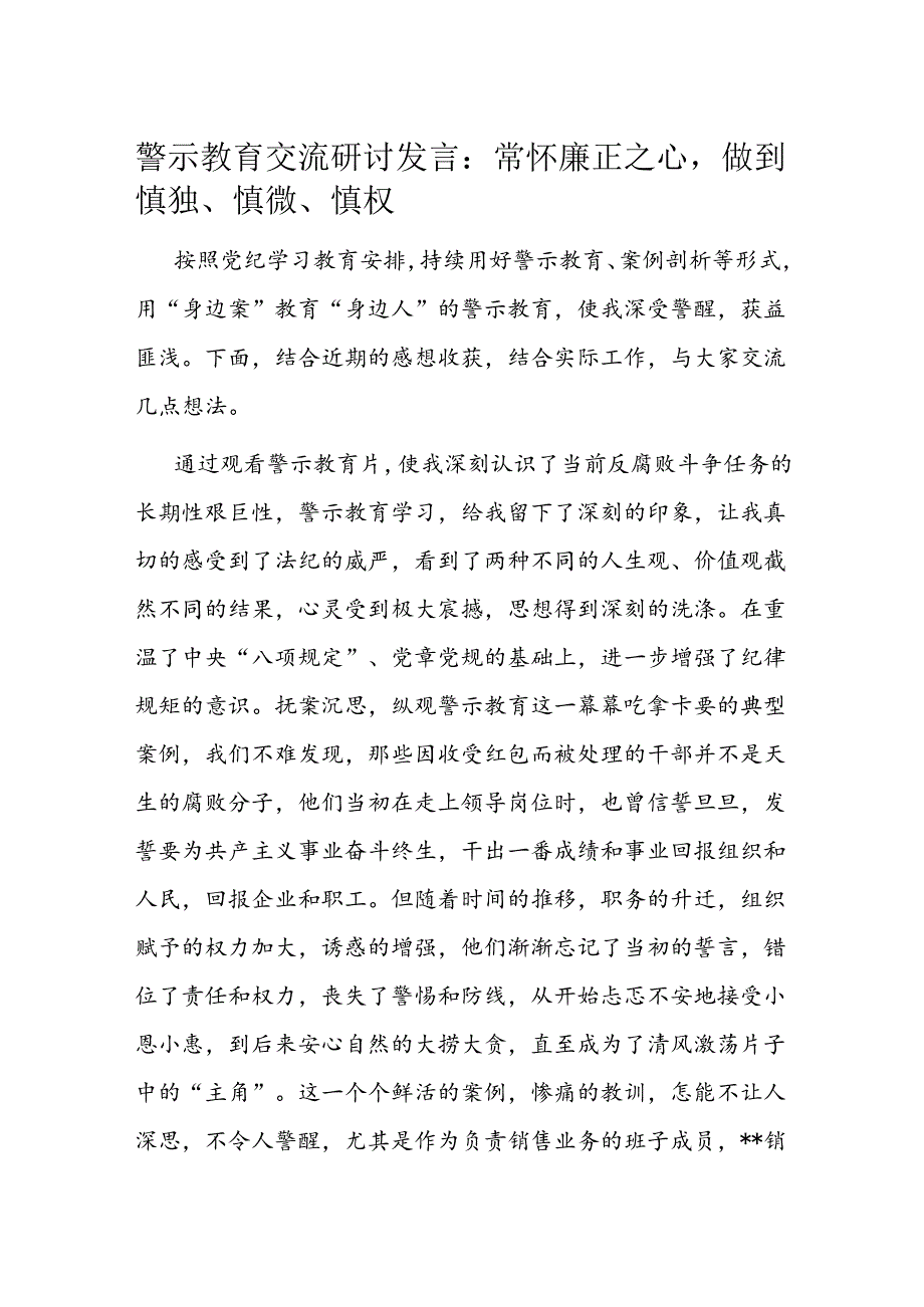 警示教育交流研讨发言：常怀廉正之心做到慎独、慎微、慎权(1).docx_第1页