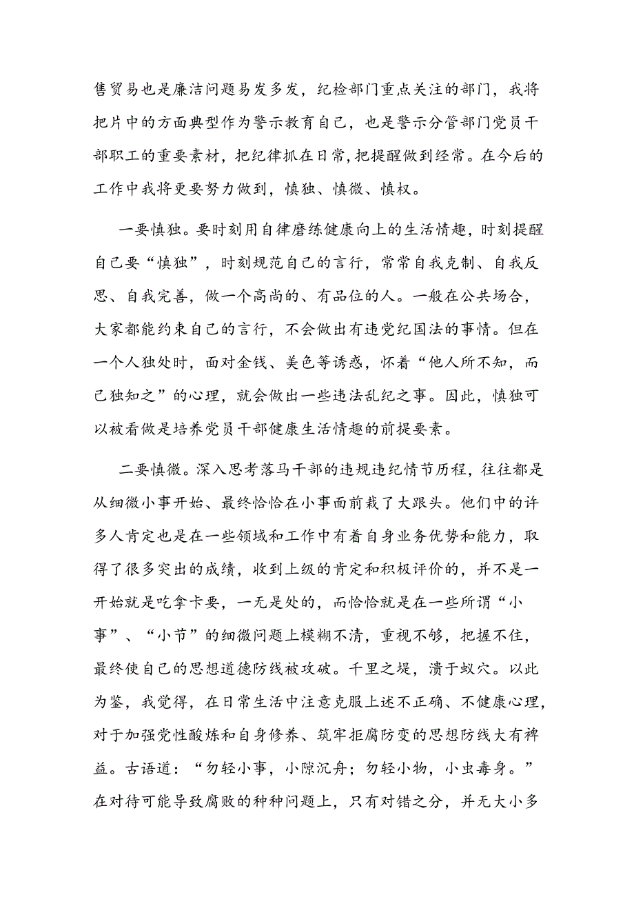警示教育交流研讨发言：常怀廉正之心做到慎独、慎微、慎权(1).docx_第2页
