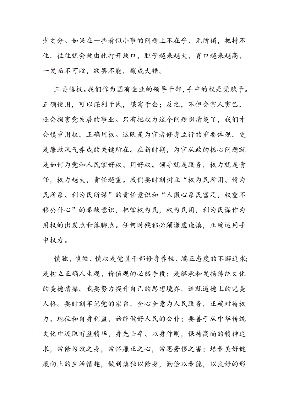 警示教育交流研讨发言：常怀廉正之心做到慎独、慎微、慎权(1).docx_第3页