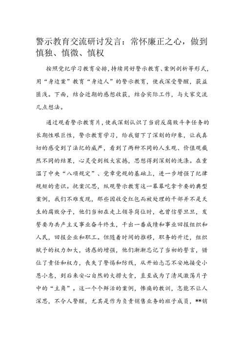 警示教育交流研讨发言：常怀廉正之心做到慎独、慎微、慎权(1).docx