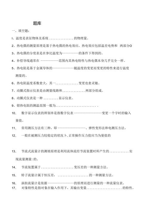 化工仪表自动化考试题库全解.docx