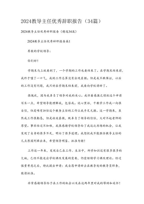 2024教导主任优秀辞职报告（34篇）.docx