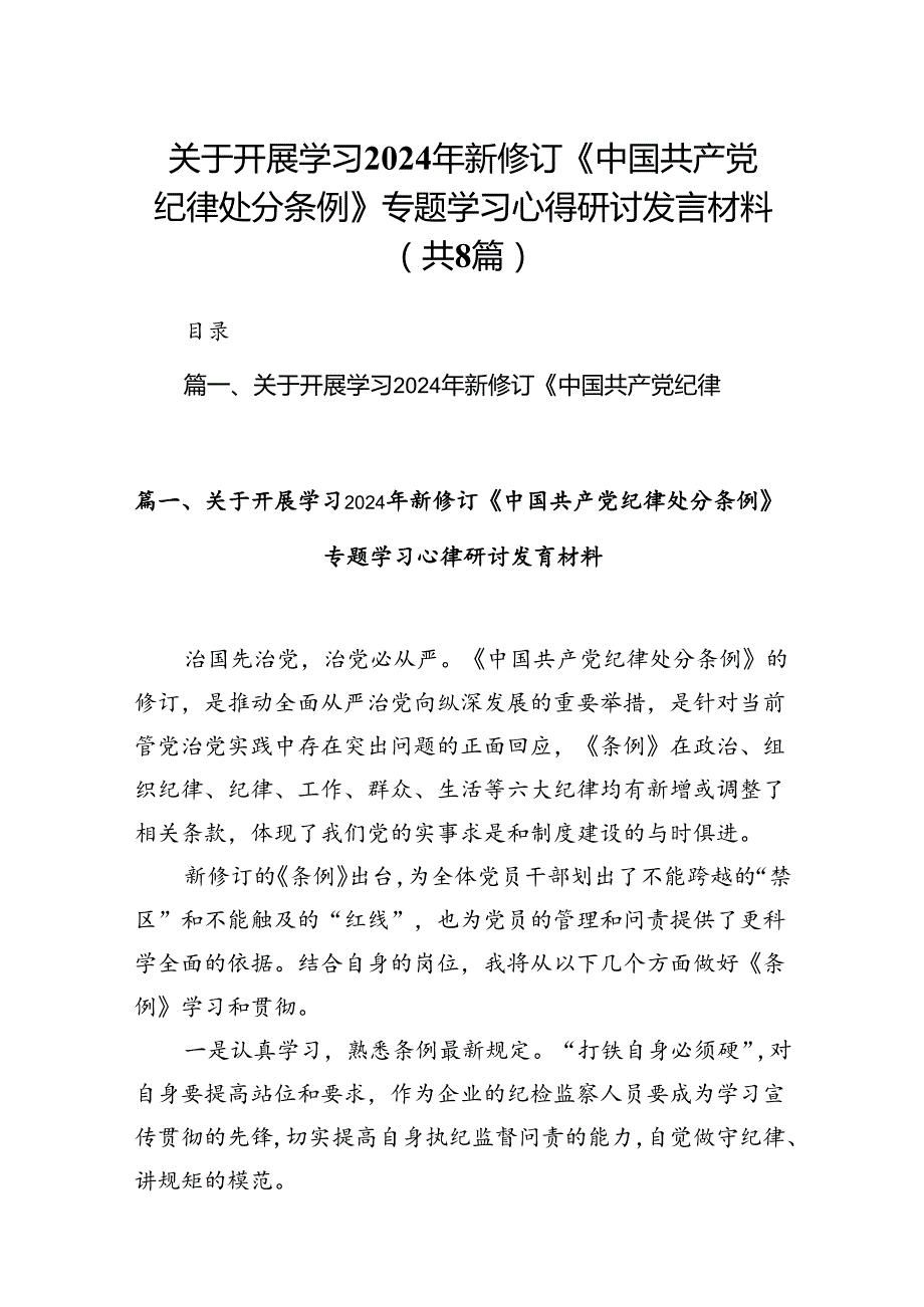 关于开展学习2024年新修订《中国共产党纪律处分条例》专题学习心得研讨发言材料8篇（最新版）.docx_第1页