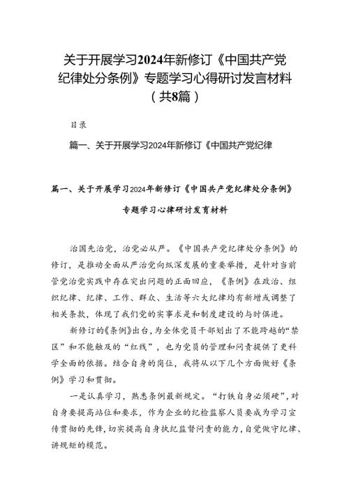关于开展学习2024年新修订《中国共产党纪律处分条例》专题学习心得研讨发言材料8篇（最新版）.docx