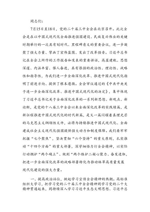 在理论学习中学组学习贯彻二十三中全会精神专题研讨会上的发言(1).docx