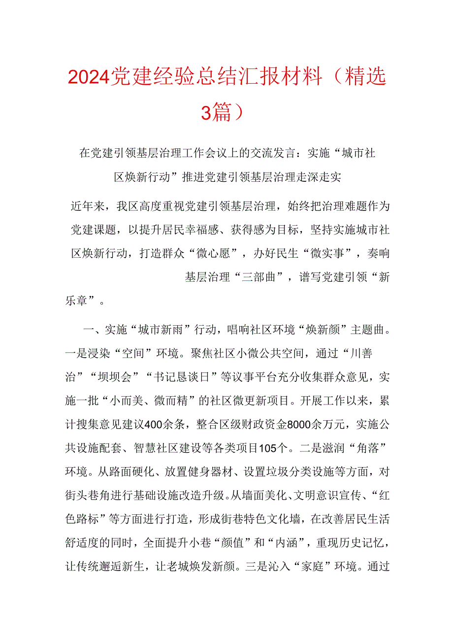 2024党建经验总结汇报材料（精选3篇）.docx_第1页