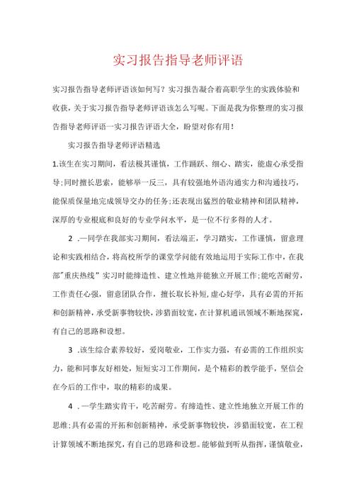 实习报告指导老师评语.docx