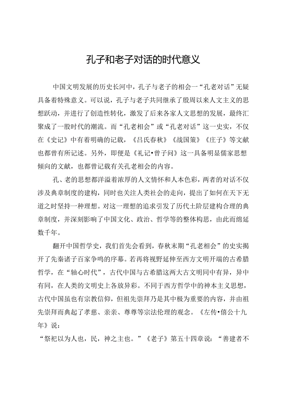 孔子和老子对话的时代意义.docx_第1页