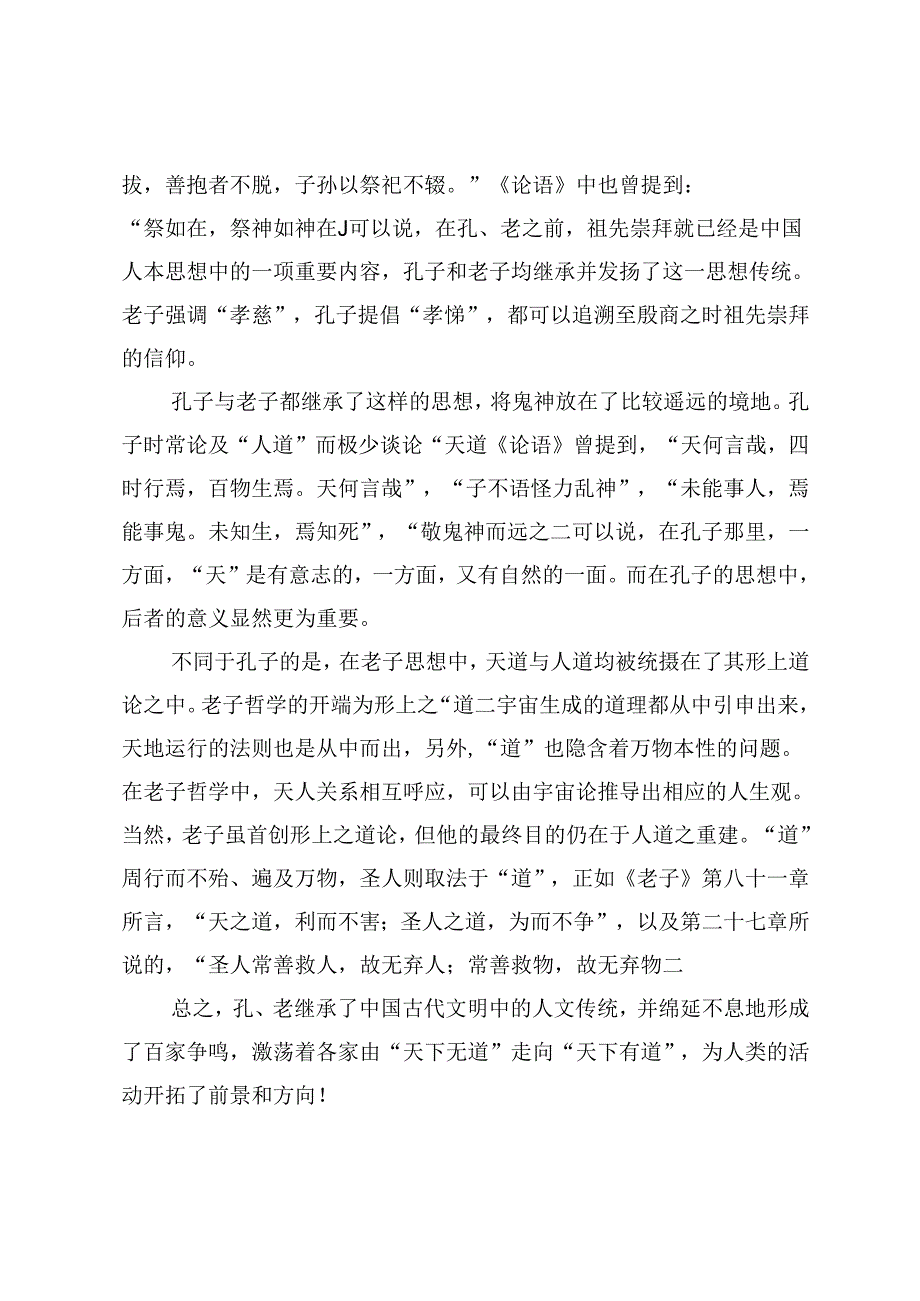 孔子和老子对话的时代意义.docx_第2页